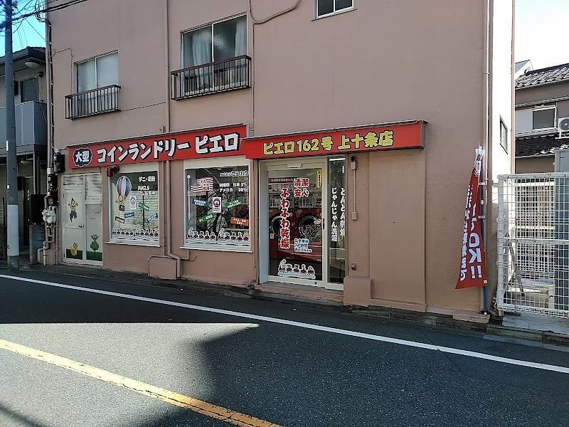 コインランドリー ピエロ上十条店 東京都北区上十条 コインランドリー グルコミ