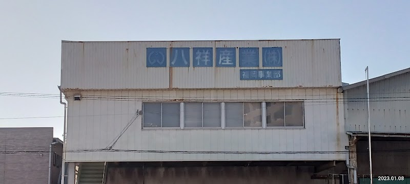 八祥産業（株） 福岡工場