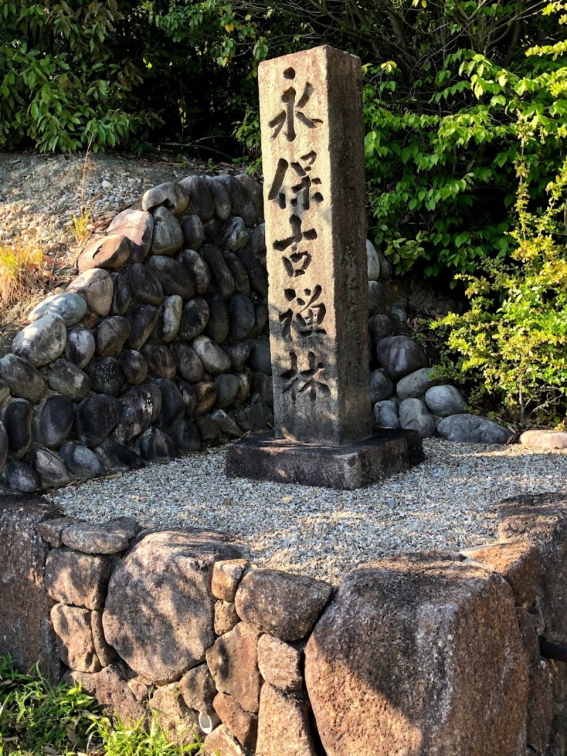 虎渓山永保寺（永保古禅林）西参道口