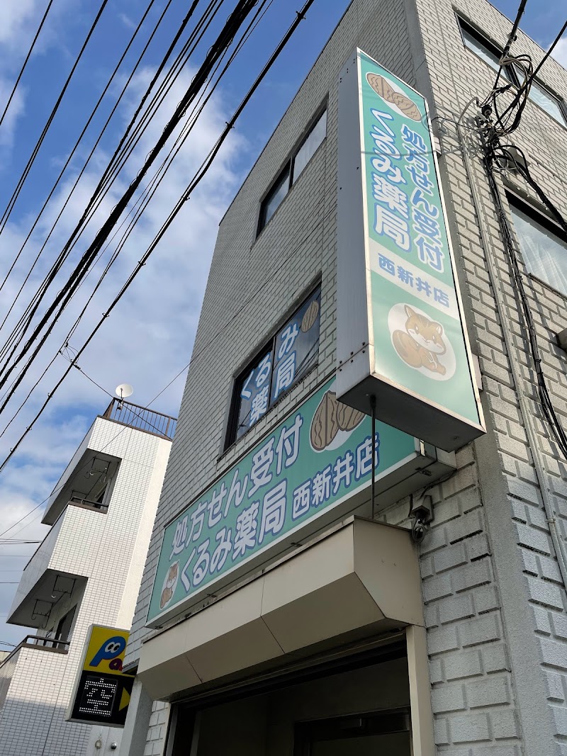 くるみ薬局 西新井店