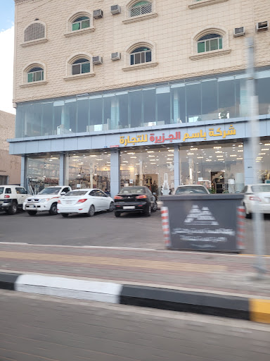 شركة باسم الجزيرة للاثاث 