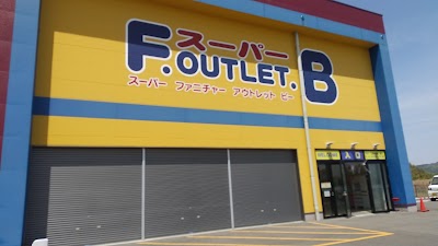スーパー F.OUTLET.B