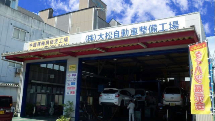 (株)大松自動車整備工場