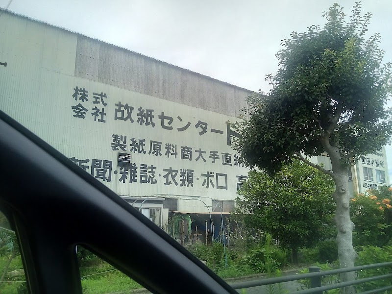 （株）故紙センター トヨタ