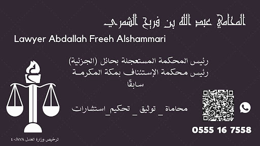 مكتب المحامي عبدالله فريح الشمري 