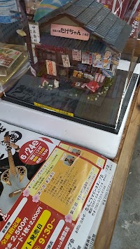 駄菓子屋たけちゃん