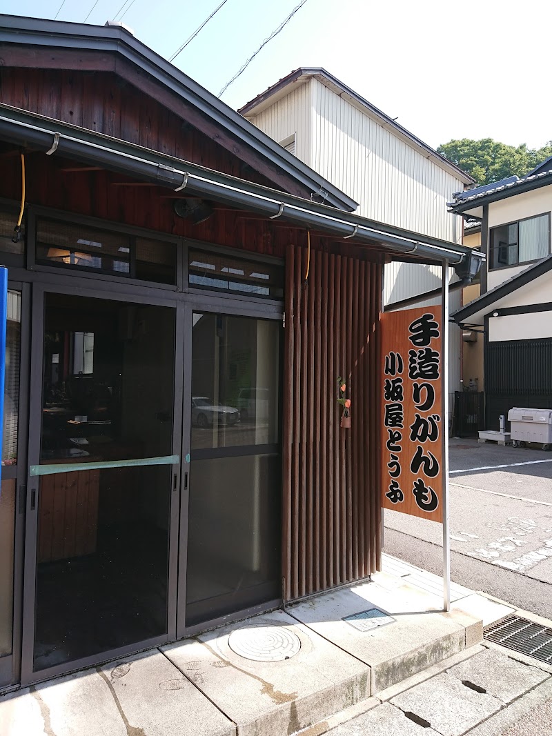 小坂屋豆腐店