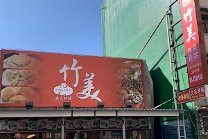 竹美私房料理 田美店 image