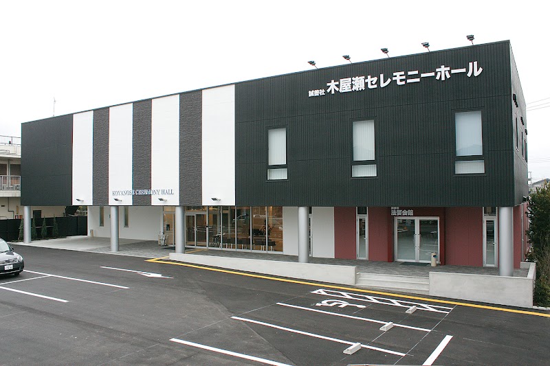 木屋瀬セレモニーホール