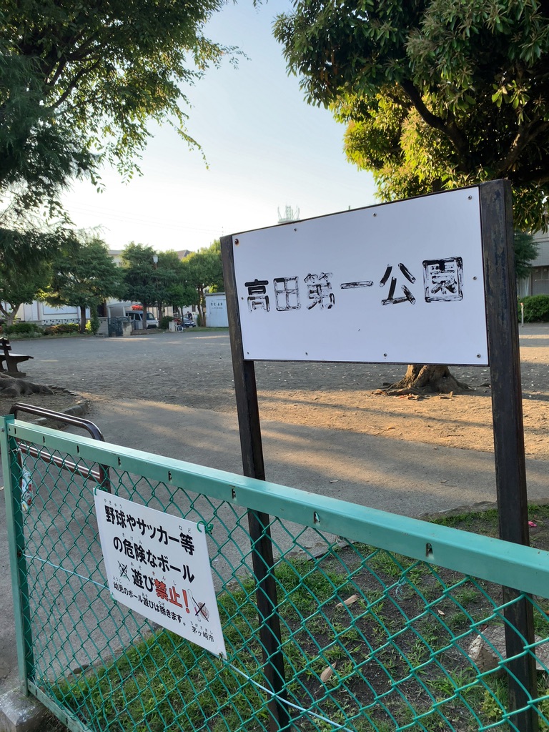 高田第一公園