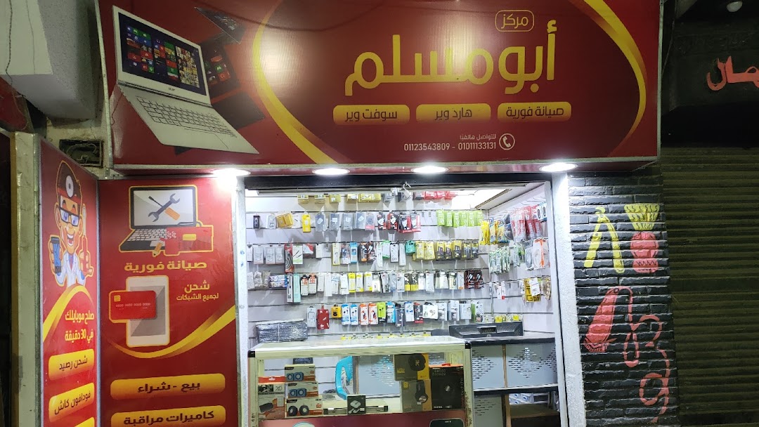 Abomosalam For Mobile Service & Lap Top ابومسلم لخدمات المحمول و اللاب توب