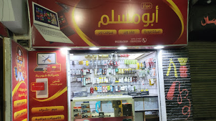 Abomosalam For Mobile Service & Lap Top ابومسلم لخدمات المحمول و اللاب توب