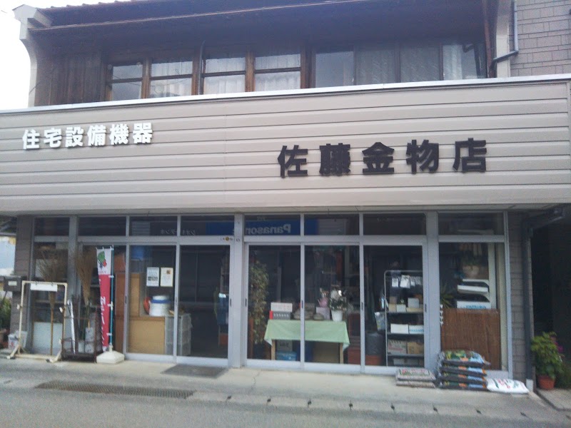 佐藤金物店