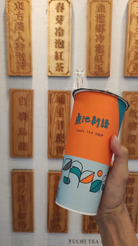 魚池新語中山東店 的照片