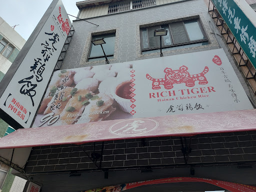 虎爺雞飯_高雄建興店 的照片