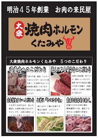 大衆焼肉ホルモン くたみや 田崎店