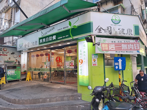 全國健康素食 中山錦興店