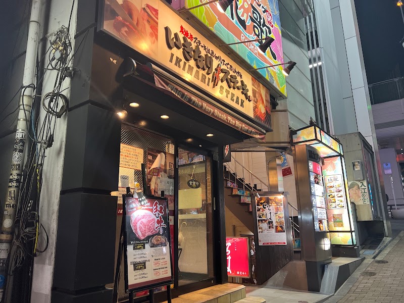 いきなり！ステーキ 六本木店