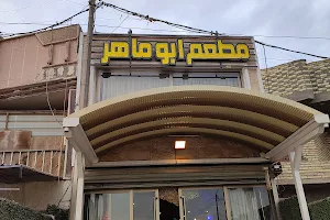 مطعم ابوماهر2 image