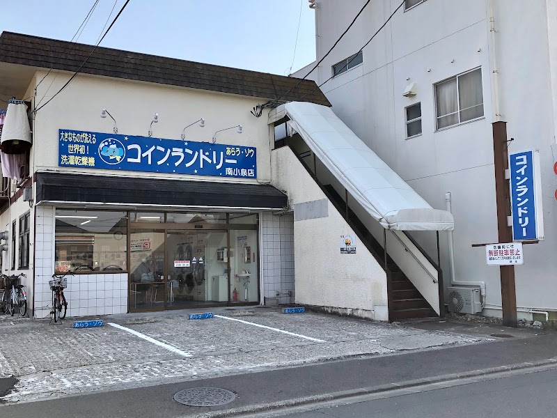 コインランドリーあらうゾウ 南小泉店