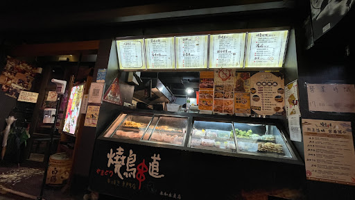 燒鳥串道永和永貞加盟店 的照片