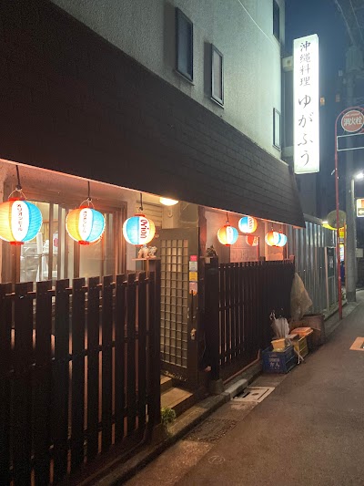 沖縄料理 居酒屋ゆがふう