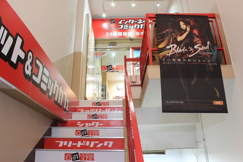 自遊空間 鴨居駅前店 神奈川県横浜市緑区鴨居 インターネット カフェ グルコミ