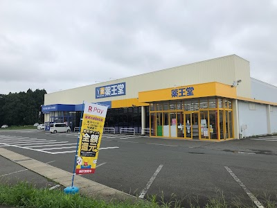 薬王堂 水沢桜屋敷店