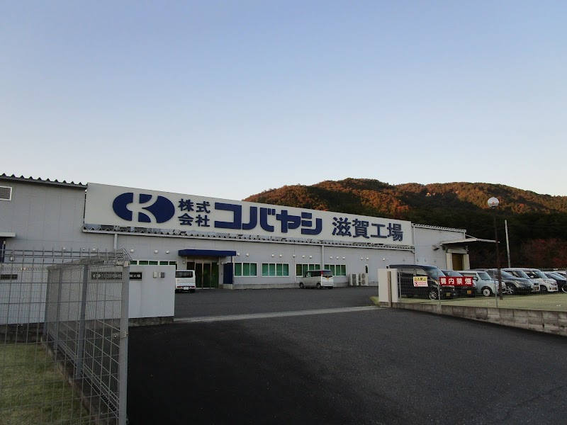 コバヤシ滋賀工場