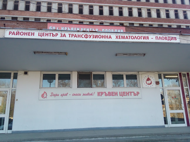 Районен център за трансфузионна хематология - гр. Пловдив - Пловдив