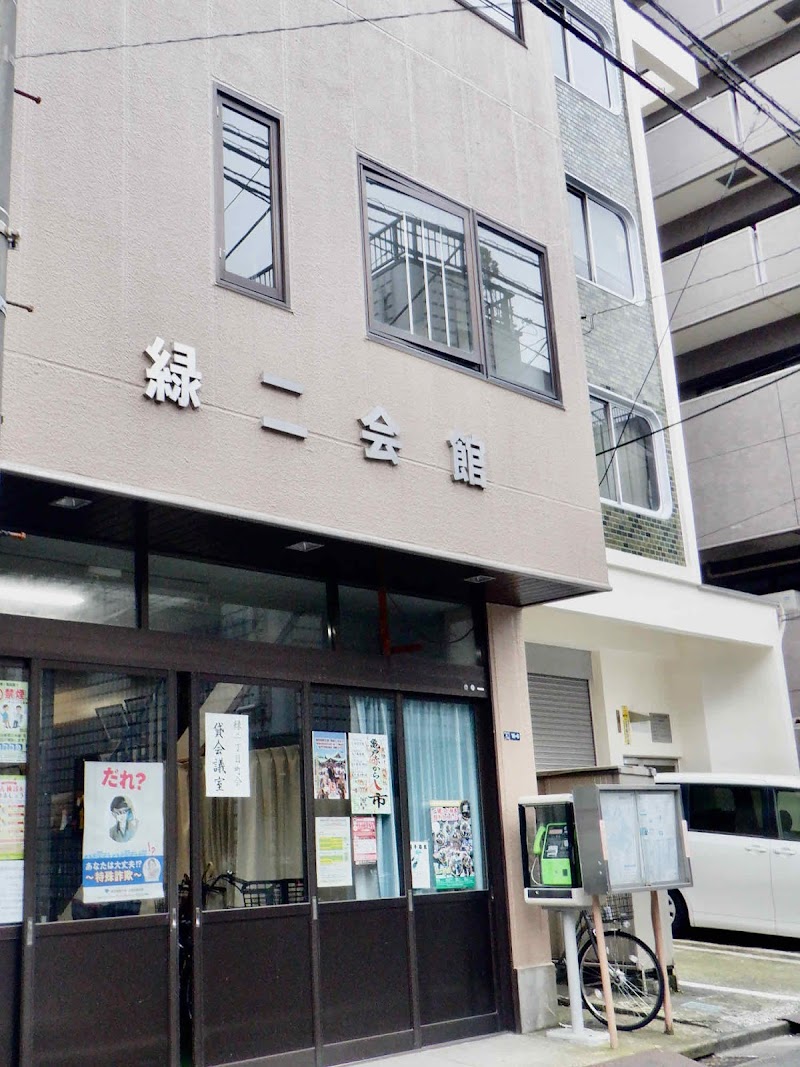 緑二丁目町会館