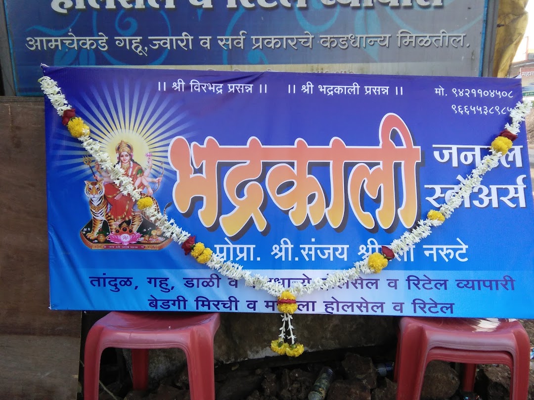 भद्रकाली जनरल स्टोअर्स