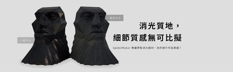 3D列印線材品牌大廠 SpiderMaker 織造者