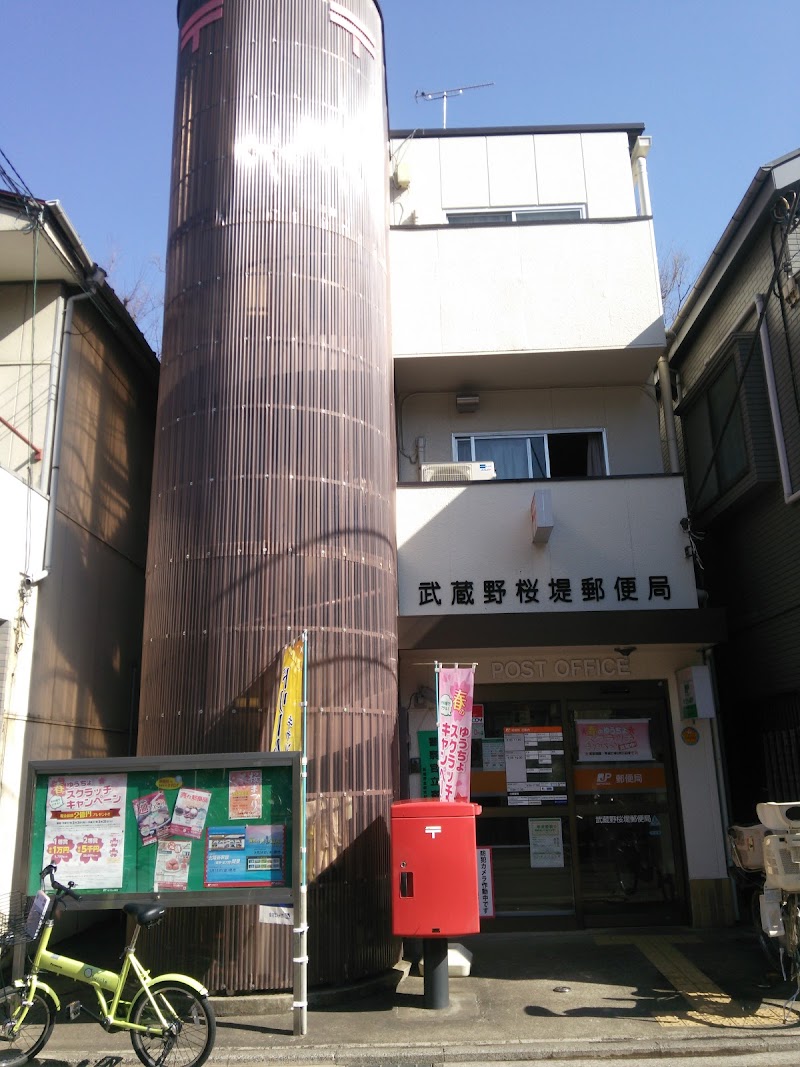 武蔵野桜堤郵便局