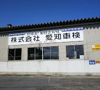 株式会社 愛知車検