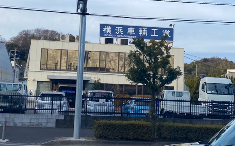 横浜車輌工業