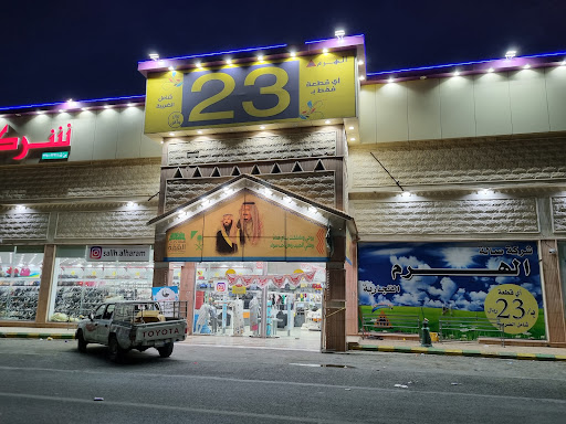 مركز صالة الهرم التجارية للملابس الجاهزة 