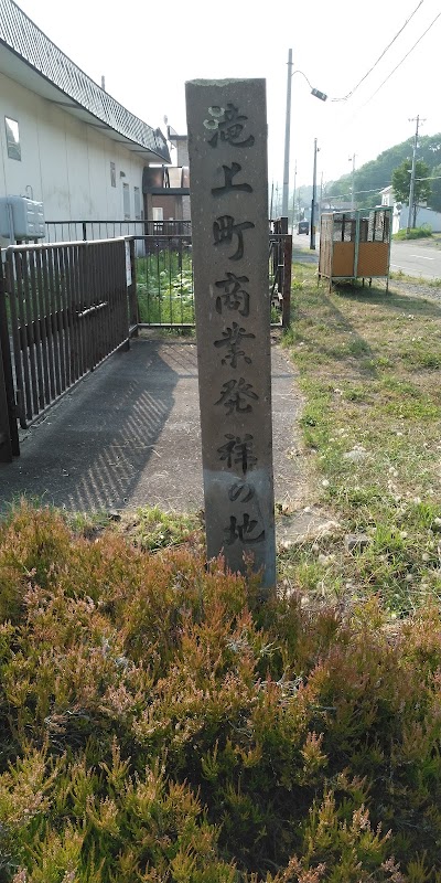 滝上町商業発祥之地