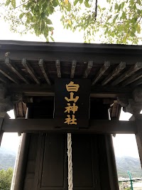 白山神社