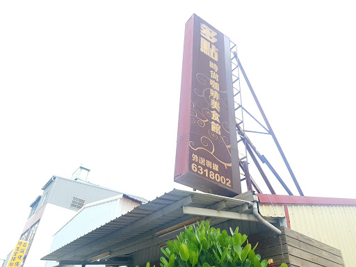 多點人文美食餐廳 的照片