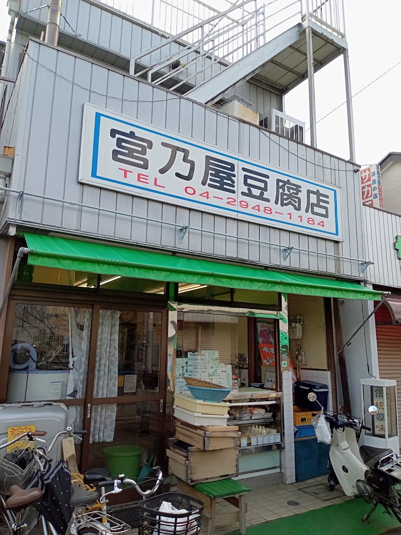 宮乃屋豆腐店