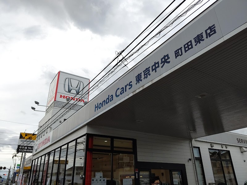 Honda Cars 東京中央 町田東店