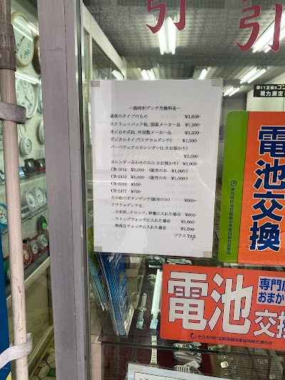 小関時計眼鏡店