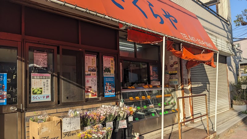 だんごのさくらや 本八幡店