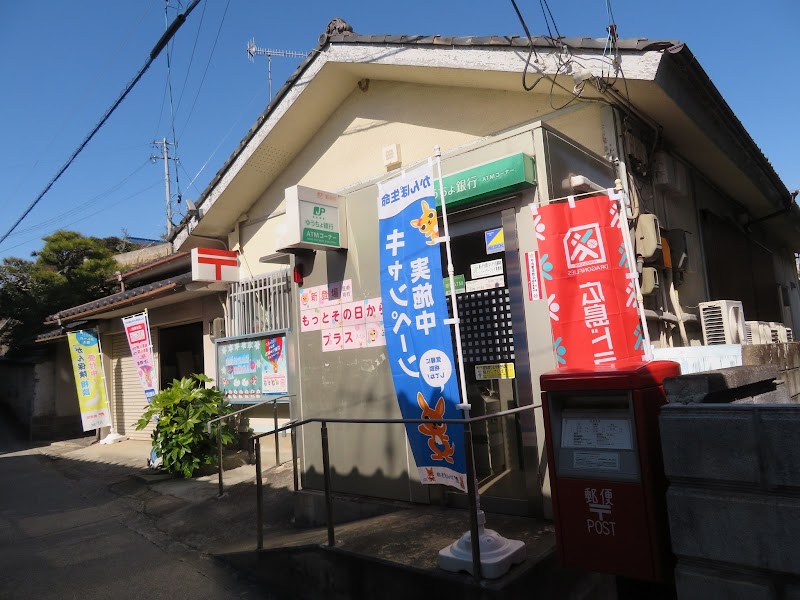 横島郵便局