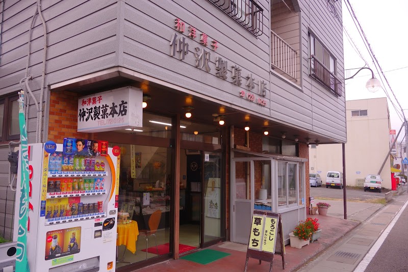 仲沢製菓本店
