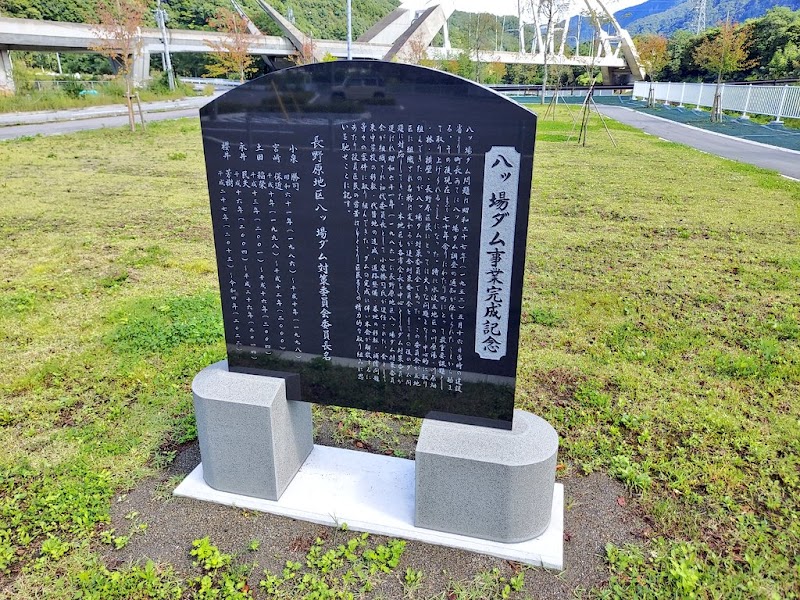 八ッ場ダム事業完成記念碑