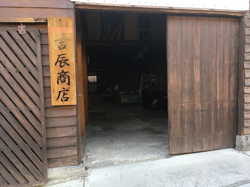 懐石箸 吉辰商店