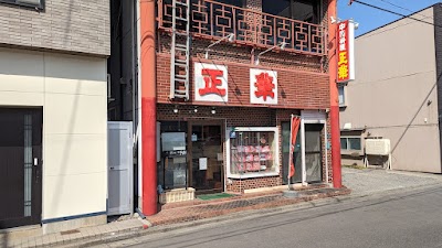 正華