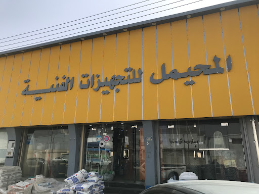 المحيمل للعدد وأدوات البناء 